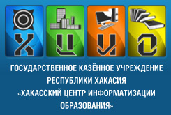 Хакасский центр информатизации образования